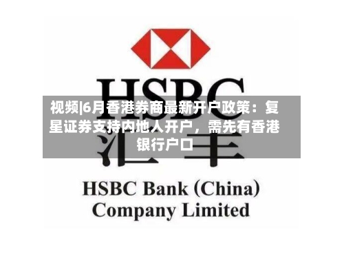 视频|6月香港券商最新开户政策：复星证券支持内地人开户，需先有香港银行户口-第2张图片