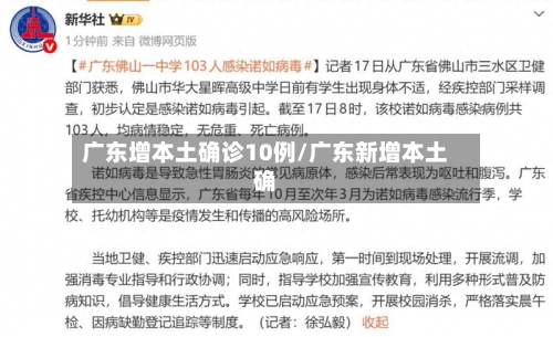 广东增本土确诊10例/广东新增本土确