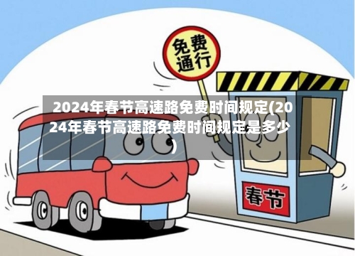 2024年春节高速路免费时间规定(2024年春节高速路免费时间规定是多少)-第3张图片