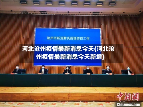 河北沧州疫情最新消息今天(河北沧州疫情最新消息今天新增)