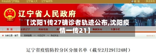 【沈阳1传27确诊者轨迹公布,沈阳疫情一传21】-第2张图片