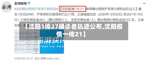 【沈阳1传27确诊者轨迹公布,沈阳疫情一传21】
