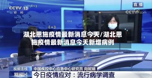 湖北恩施疫情最新消息今天/湖北恩施疫情最新消息今天新增病例-第3张图片