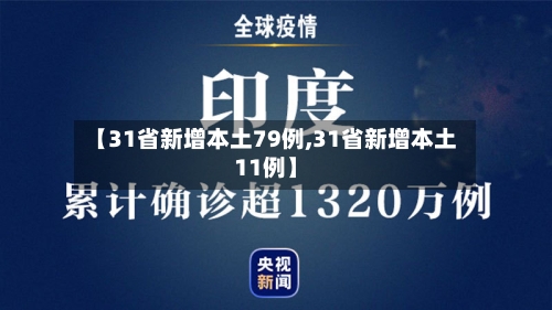 【31省新增本土79例,31省新增本土11例】-第2张图片