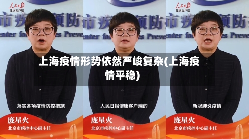 上海疫情形势依然严峻复杂(上海疫情平稳)-第3张图片