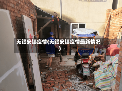 无锡安镇疫情(无锡安镇疫情最新情况)-第3张图片