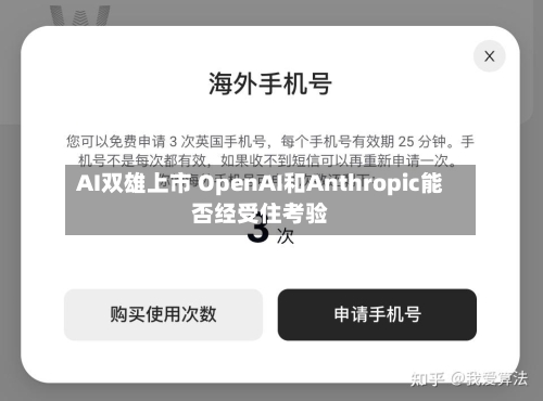 AI双雄上市 OpenAI和Anthropic能否经受住考验