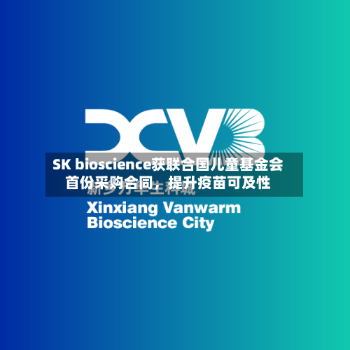 SK bioscience获联合国儿童基金会首份采购合同	，提升疫苗可及性-第2张图片