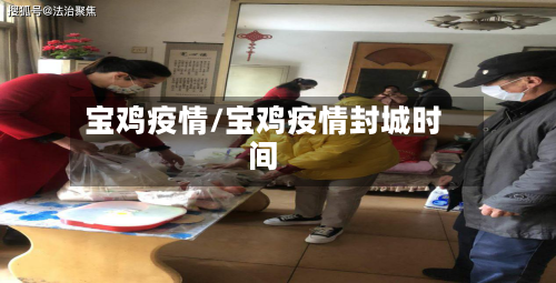 宝鸡疫情/宝鸡疫情封城时间