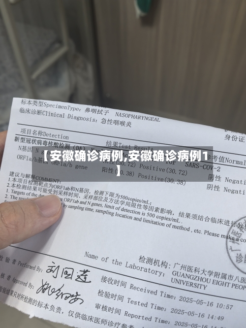 【安徽确诊病例,安徽确诊病例1】-第2张图片