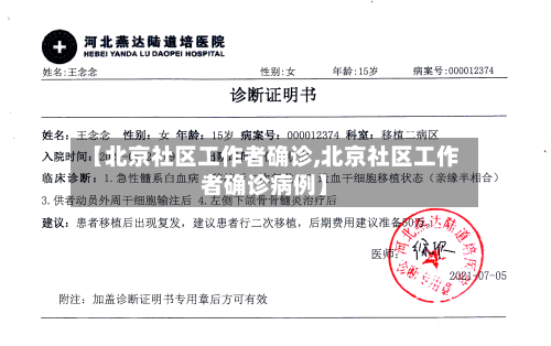【北京社区工作者确诊,北京社区工作者确诊病例】-第2张图片
