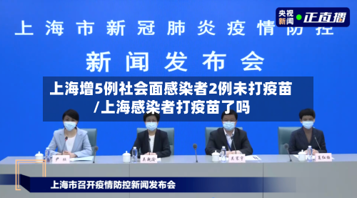 上海增5例社会面感染者2例未打疫苗/上海感染者打疫苗了吗-第2张图片
