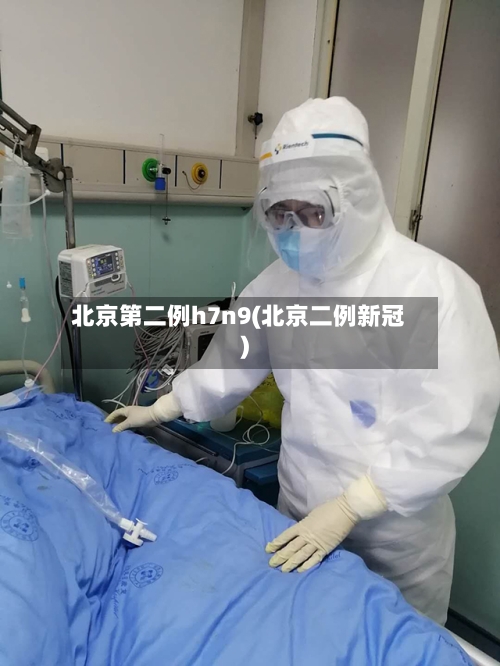 北京第二例h7n9(北京二例新冠)
