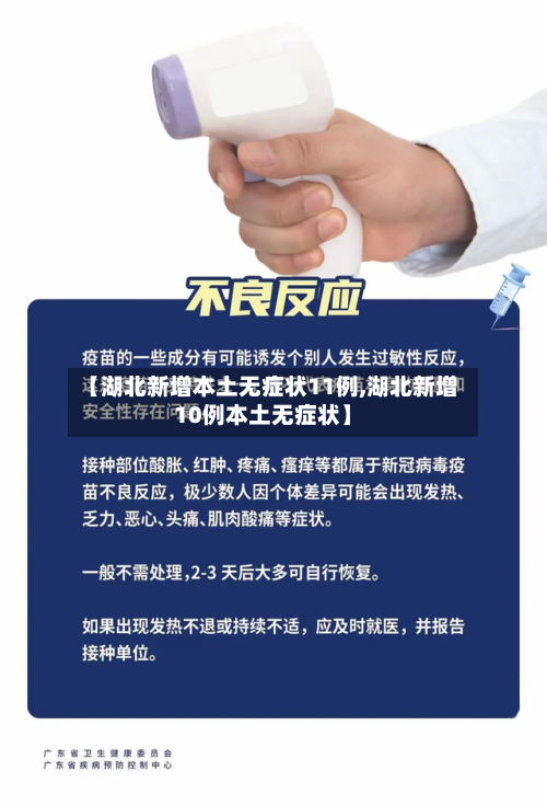 【湖北新增本土无症状11例,湖北新增10例本土无症状】