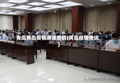 青岛黄岛疫情溯源查明(黄岛疫情快讯)