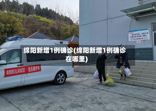 绵阳新增1例确诊(绵阳新增1例确诊在哪里)