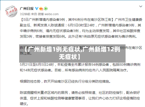 【广州新增1例无症状,广州新增12例无症状】