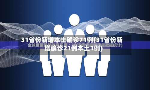 31省份新增本土确诊71例(31省份新增确诊21例本土1例)