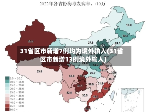 31省区市新增7例均为境外输入(31省区市新增13例境外输入)-第3张图片