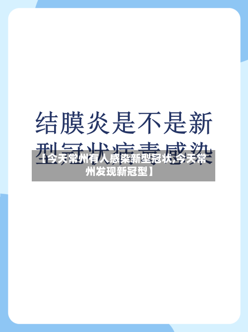 【今天常州有人感染新型冠状,今天常州发现新冠型】