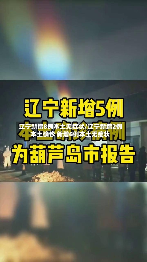辽宁新增8例本土无症状/辽宁新增2例本土确诊 新增6例本土无症状-第3张图片