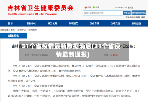 31个省疫情最新数据消息(31个省疫情最新通报)-第3张图片