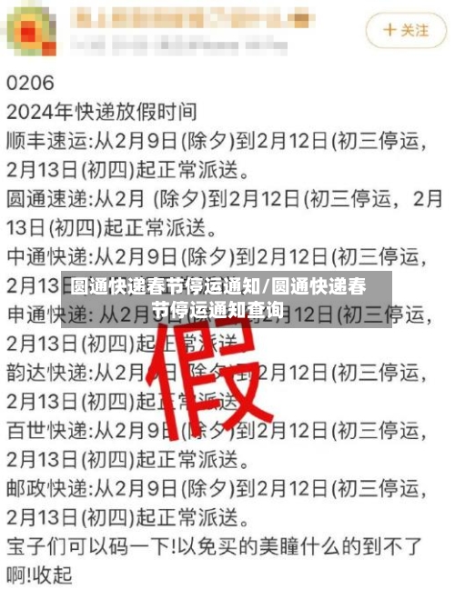 圆通快递春节停运通知/圆通快递春节停运通知查询