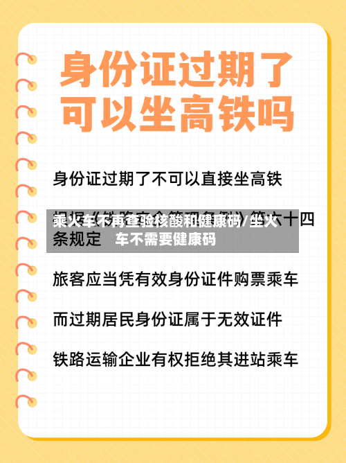 乘火车不再查验核酸和健康码/坐火车不需要健康码-第2张图片