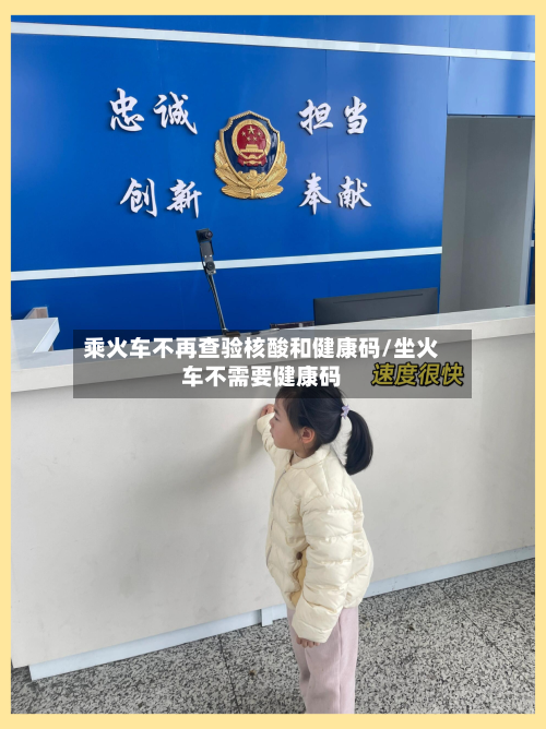 乘火车不再查验核酸和健康码/坐火车不需要健康码