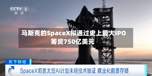 马斯克的SpaceX拟通过史上最大IPO筹资750亿美元