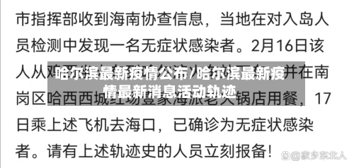 哈尔滨最新疫情公布/哈尔滨最新疫情最新消息活动轨迹-第2张图片