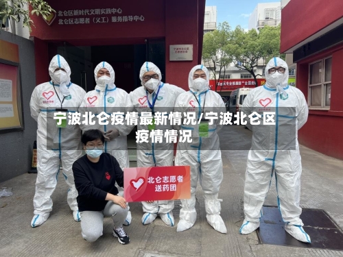 宁波北仑疫情最新情况/宁波北仑区疫情情况-第2张图片