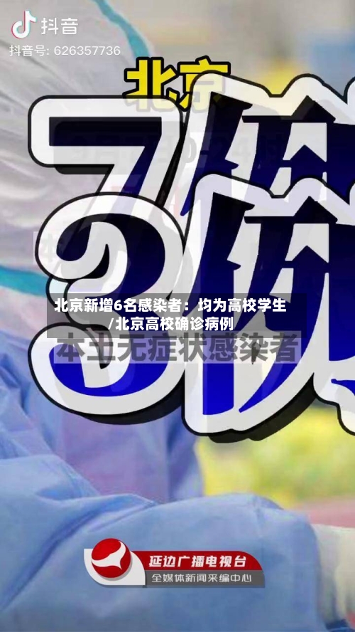 北京新增6名感染者：均为高校学生/北京高校确诊病例-第3张图片