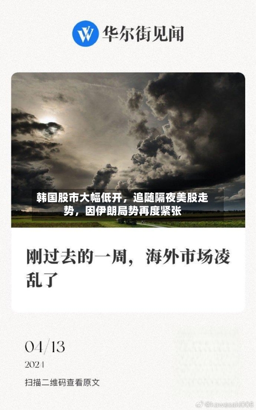 韩国股市大幅低开，追随隔夜美股走势，因伊朗局势再度紧张-第2张图片