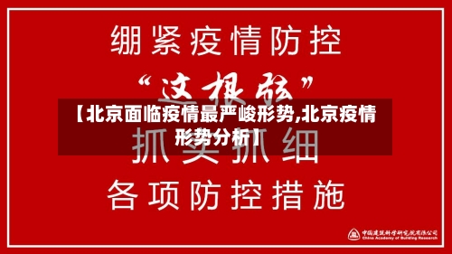 【北京面临疫情最严峻形势,北京疫情形势分析】-第3张图片