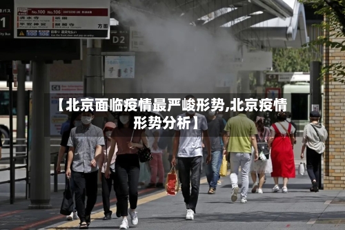 【北京面临疫情最严峻形势,北京疫情形势分析】-第2张图片