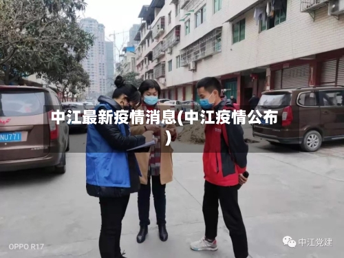 中江最新疫情消息(中江疫情公布)-第3张图片