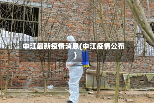 中江最新疫情消息(中江疫情公布)