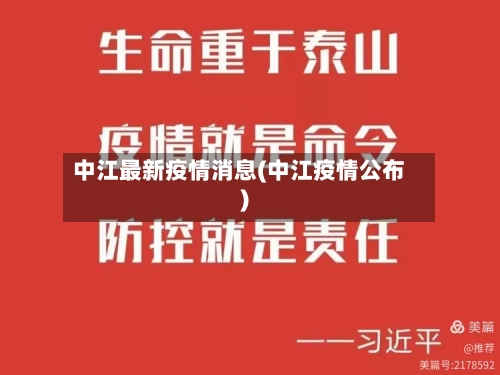 中江最新疫情消息(中江疫情公布)-第2张图片