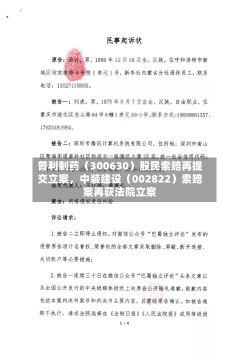 普利制药（300630）股民索赔再提交立案，中装建设（002822）索赔案再获法院立案-第2张图片