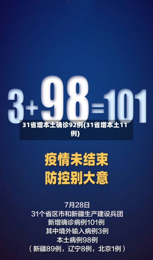 31省增本土确诊92例(31省增本土11例)-第3张图片
