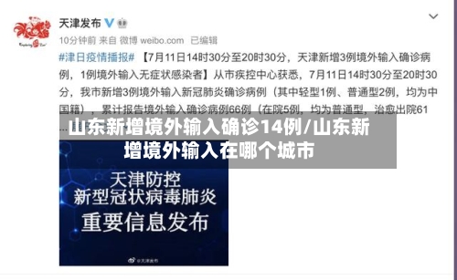 山东新增境外输入确诊14例/山东新增境外输入在哪个城市-第2张图片
