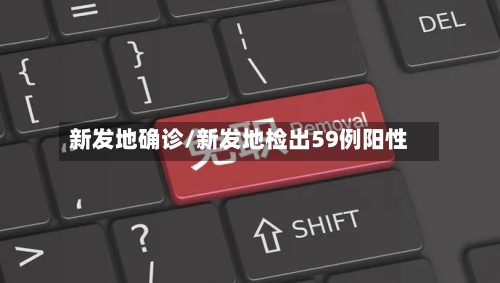 新发地确诊/新发地检出59例阳性
