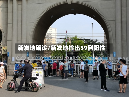 新发地确诊/新发地检出59例阳性-第3张图片