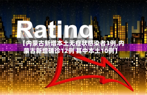 【内蒙古新增本土无症状感染者3例,内蒙古新增确诊12例 其中本土10例】-第2张图片