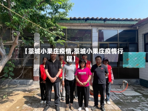 【藁城小果庄疫情,藁城小果庄疫情行程】-第2张图片