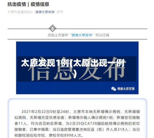 太原发现1例(太原出现一例)