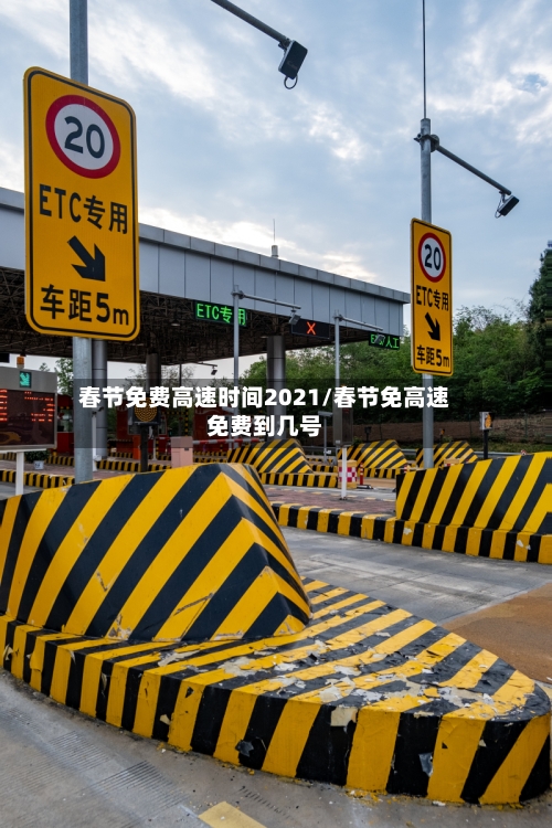 春节免费高速时间2021/春节免高速免费到几号