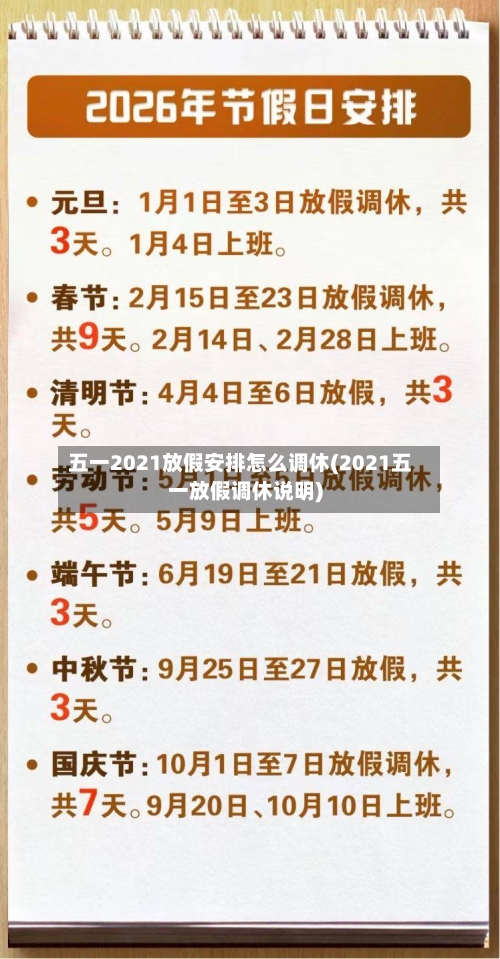 五一2021放假安排怎么调休(2021五一放假调休说明)-第2张图片