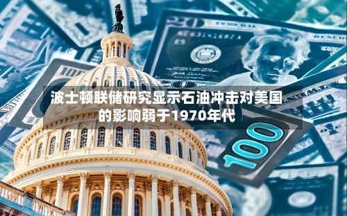 波士顿联储研究显示石油冲击对美国的影响弱于1970年代-第3张图片